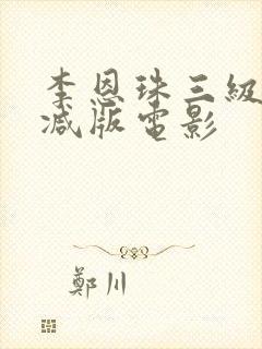 李恩珠三级无删减版电影
