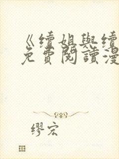 《续姐与续母》免费阅读漫画完整版