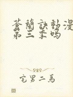 苍兰诀动漫还有第三季吗