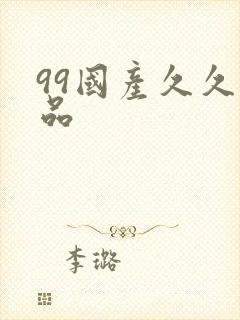 99国产久久精品