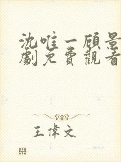 沈唯一顾景琛短剧免费观看