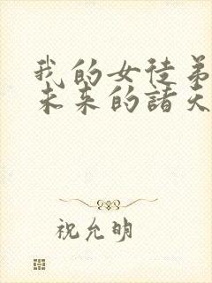 我的女徒弟们是未来的诸天大佬