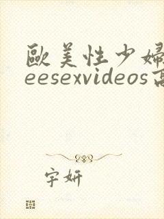 欧美性少妇freesexvideos高清