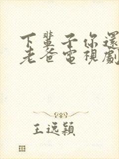 下辈子你还做我老爸电视剧剧情介绍