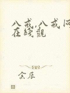 八戒,八戒网剧在线观