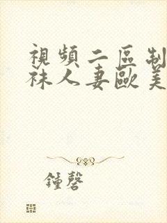 视频二区制服丝袜人妻欧美