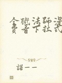 全职法师漫画免费看下拉式6