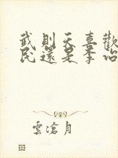 武则天喜欢李世民还是李治封面