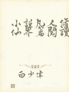 小说凡人修仙之仙界篇阅读全文