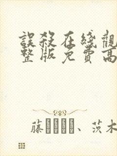 误杀在线观看完整版免费高清