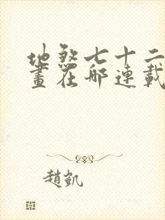 地煞七十二变漫画在哪连载