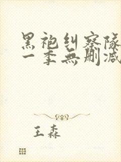 黑袍纠察队 第一季无删减