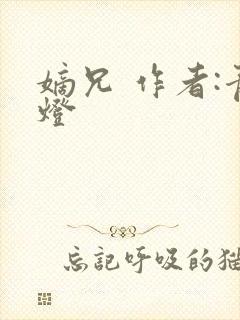 嫡兄 作者:青灯