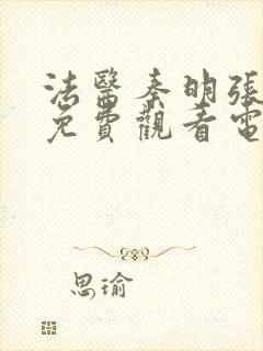 法医秦明张若昀免费观看电视剧全集