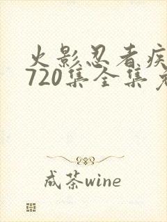 火影忍者疾风传720集全集免费观看