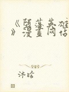 《堕落英雄龙宙》漫画网站