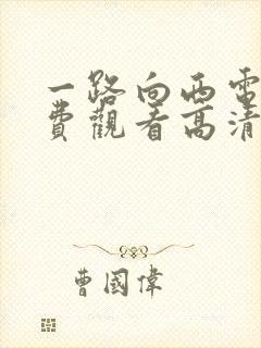 一路向西电影免费观看高清完整版国语封面