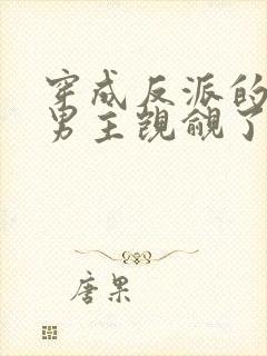 穿成反派的我被男主觊觎了封面