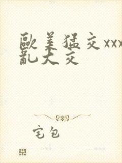 欧美猛交xxx乱大交封面