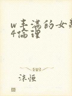 w丰满的女邻居4伦理