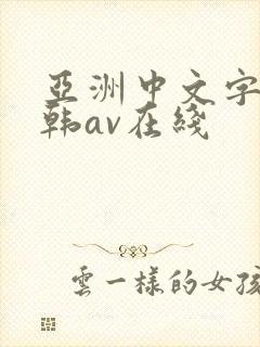亚洲中文字幕日韩av在线