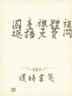 国产裸体视频无遮挡免费网站封面