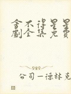 舍不得星星电视剧全集免费观看