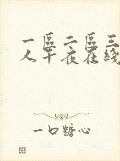 一区二区三区成人午夜在线观看视频