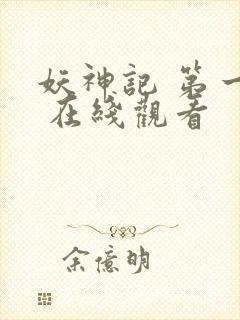 妖神记 第一季 在线观看封面