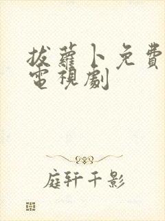 拔萝卜免费高清电视剧