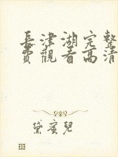 长津湖完整版免费观看高清