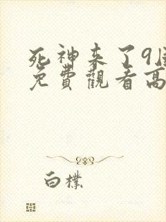 死神来了9国语免费观看高清完整版