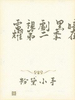 电视剧 黑暗荣耀第二季 在线观看封面