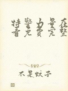 特警力量在线观看免费完整版高清封面