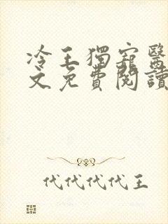 冷王独宠医妃全文免费阅读