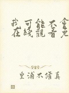 我可能不会爱你在线观看免费