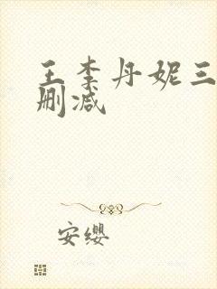 王李丹妮三级无删减