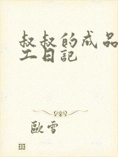 叔叔的成品店打工日记封面