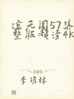 沧元图57集完整版超清4k