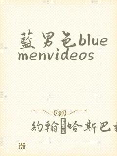 蓝男色bluemenvideos