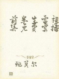 前半生电视剧全集免费云播放封面