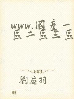 www.国产一区二区三区.com