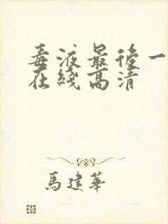 毒液最后一舞 在线高清