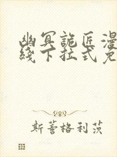 幽冥诡匠漫画在线下拉式免费