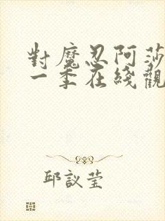 对魔忍阿莎姬第一季在线观看