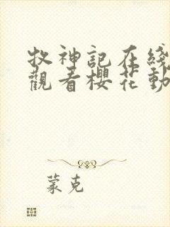 牧神记在线免费观看樱花动漫