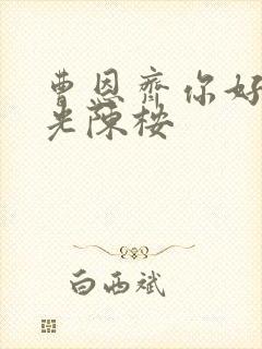 曹恩齐你好旧时光陈桉