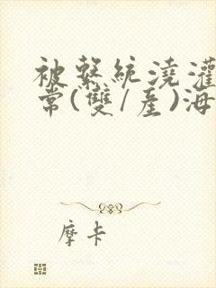 被系统浇灌的日常(双/产)海棠封面