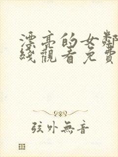 漂亮的女邻居在线观看免费