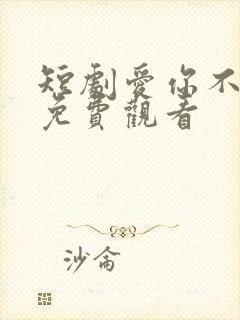 短剧爱你不逢时免费观看